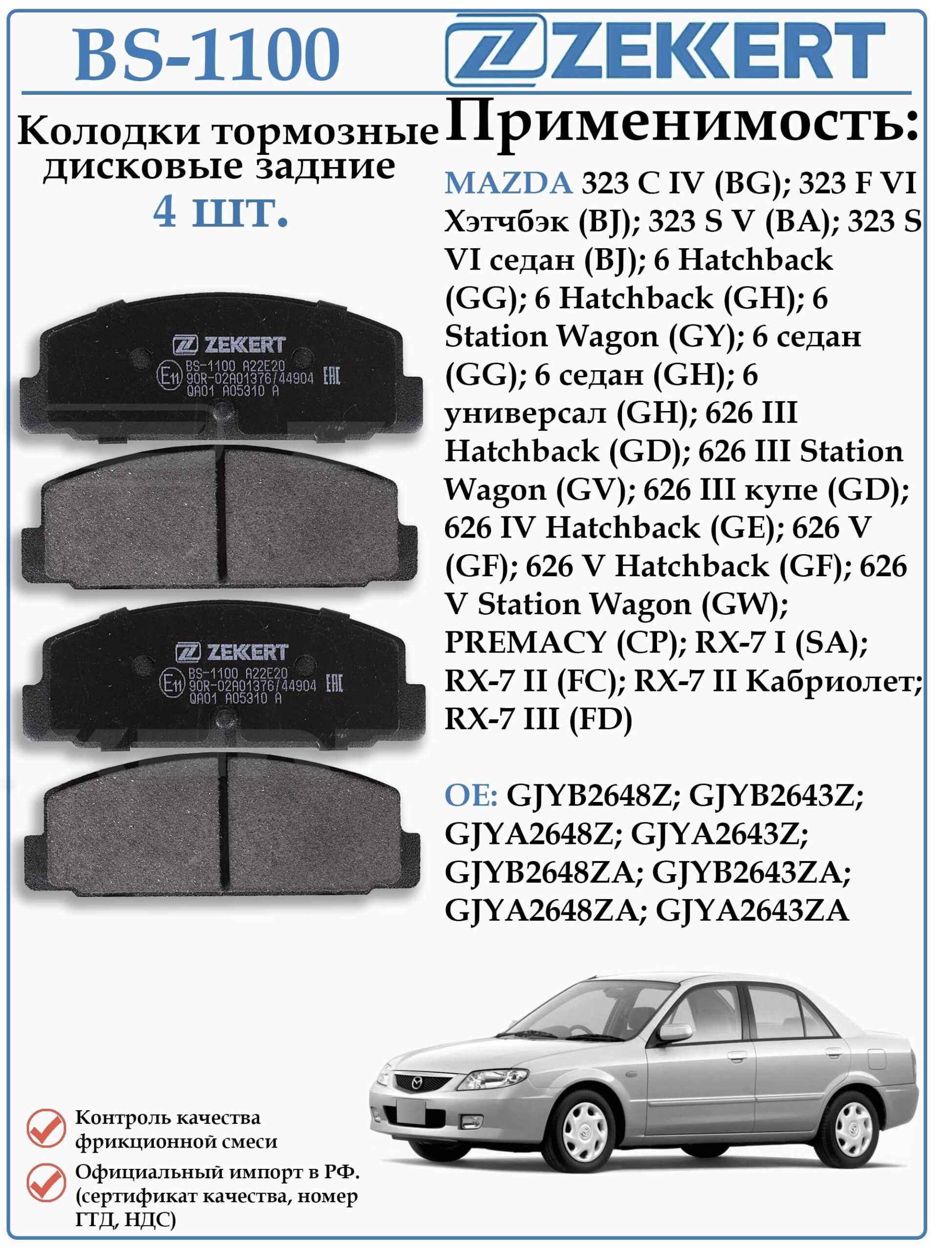 Колодки тормозные задние Мазда 323, 626, 6 ZEKKERT BS-1100
