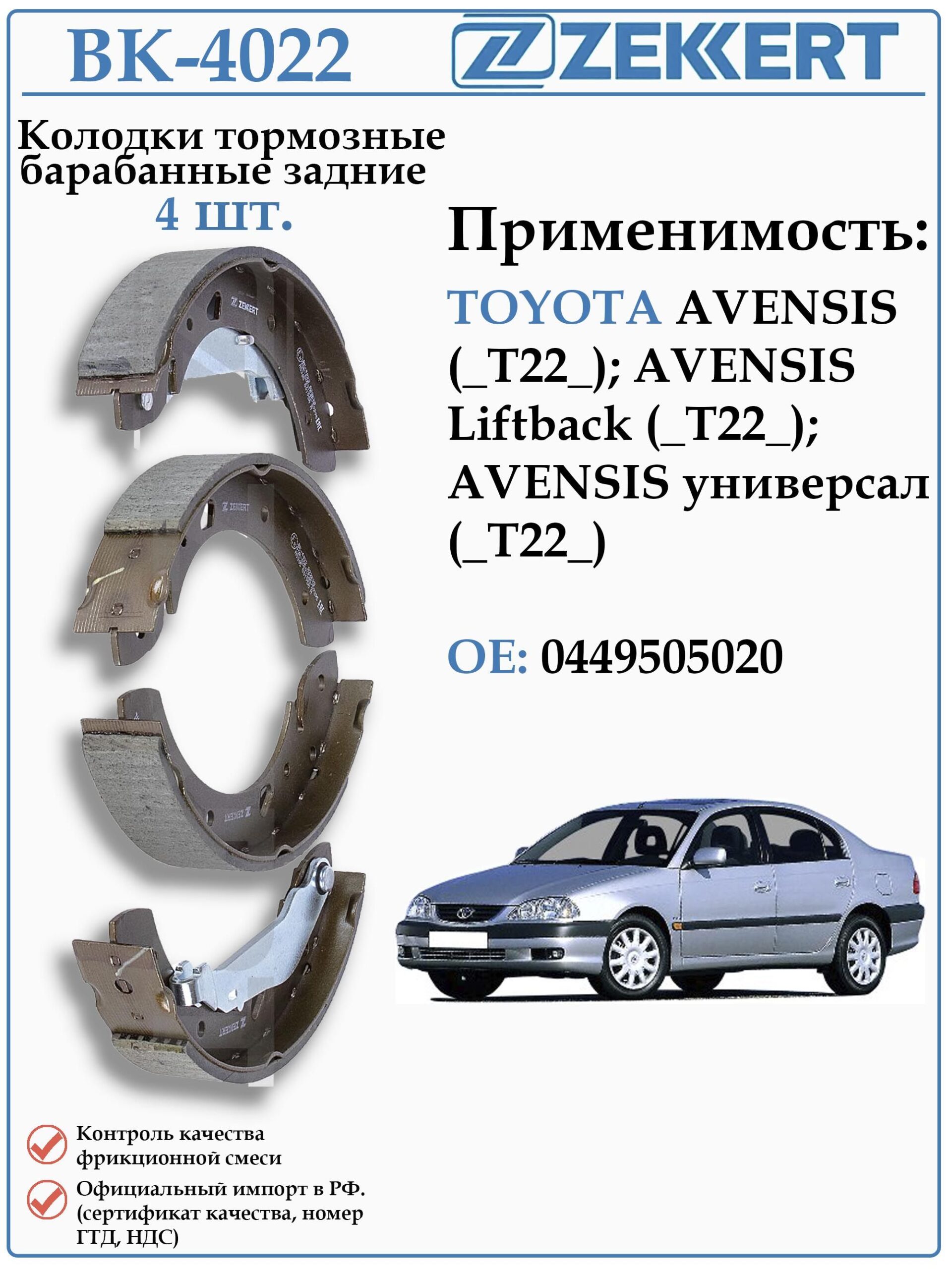 Колодки тормозные задние барабанные Тойота Авенсис ZEKKERT BK-4022