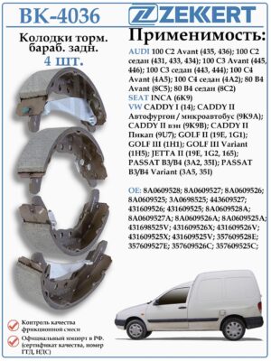 Колодки тормозные задние барабанные Ауди 100, Фольксваген Гольф ZEKKERT BK-4036