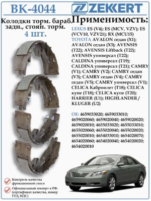 Колодки тормозные задние барабанные ручного тормоза Тойота Камри, Авенсис, Авалон ZEKKERT BK-4044