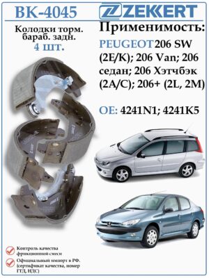 Колодки тормозные задние барабанные Пежо 206 ZEKKERT BK-4045