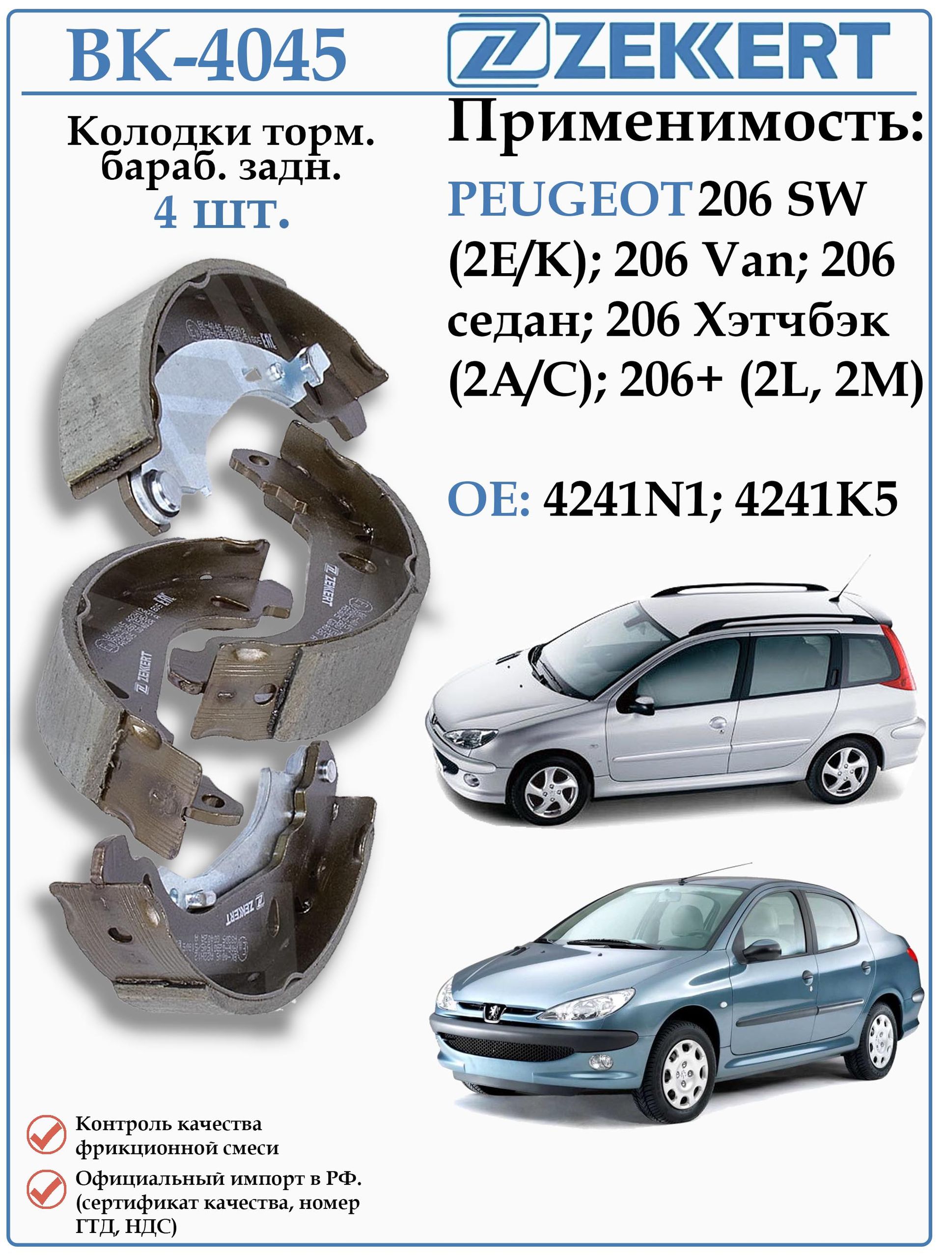 Колодки тормозные задние барабанные Пежо 206 ZEKKERT BK-4045