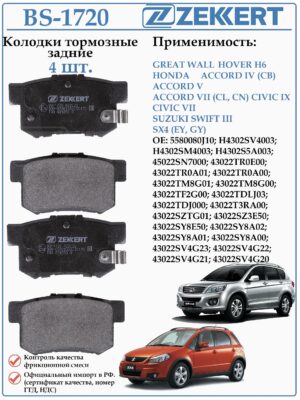 Колодки тормозные задние Хонда Аккорд, Цивик, Сузуки SX4, Свифт ZEKKERT BS-1720