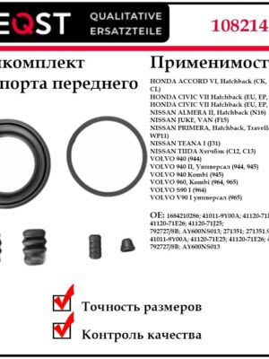 Ремкомплект суппорта