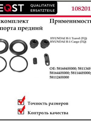 Ремкомплект суппорта