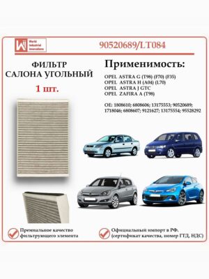 Фильтр салонный угольный для Опель Астра, Зафира, WII AUTO 90520689/LT084