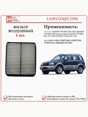 Фильтр двигателя воздушный Сузуки Гранд Витара первого поколения 1A5013Z40/LT096