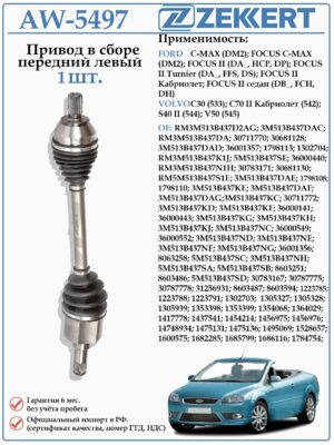 Привод передний левый в сборе для Форд Фокус 2, C-MAX (5МТ/4АТ) ZEKKERT AW-5497