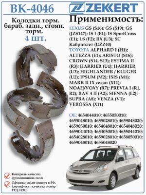 Колодки стояночного тормоза Toyota RAV 4; Lexus RX ZEKKERT BK-4046