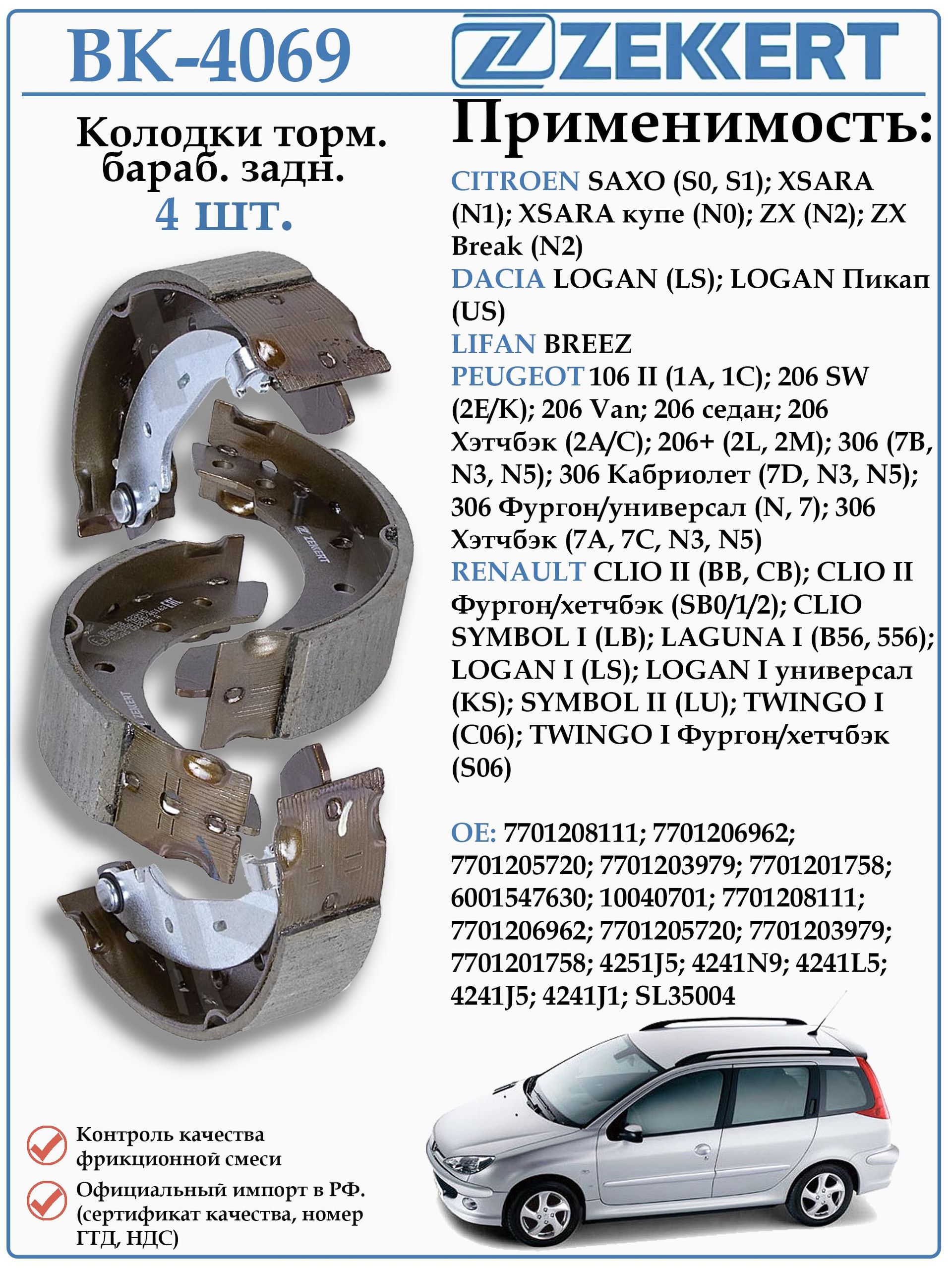 Колодки тормозные барабанные задние Ситроен Берлинго, Пежо 405 ZEKKERT BK-4069