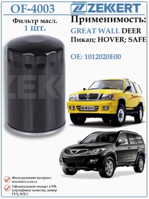 Фильтр масляный для Грейт Вол Сейф, Вингли, Ховер ZEKKERT OF-4003