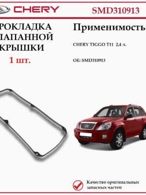 Прокладка клапанной крышки для Чери Тигго Т11 с двигателем 2.4, SMD310913