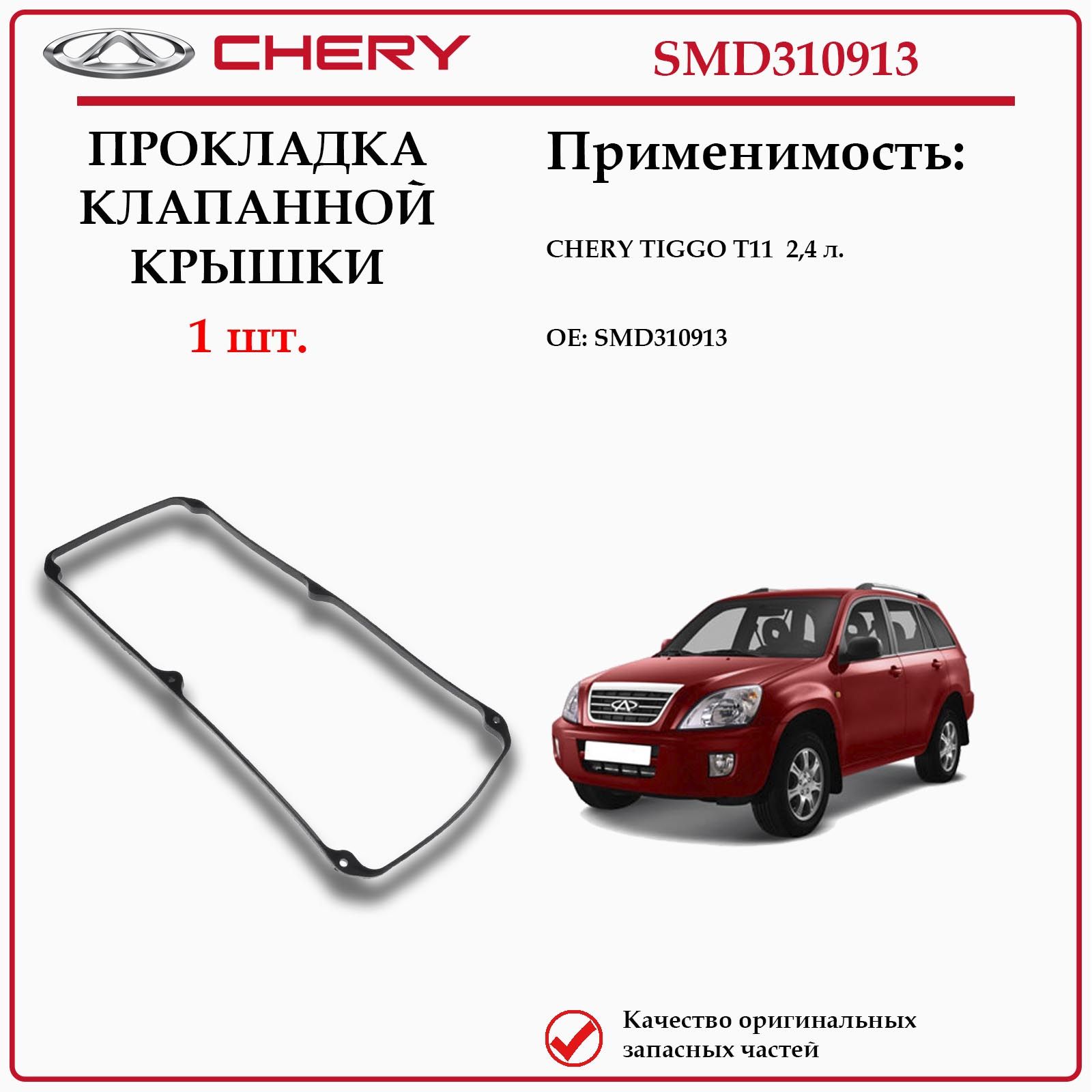 Прокладка клапанной крышки для Чери Тигго Т11 с двигателем 2.4, SMD310913