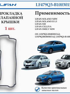 Прокладка клапанной крышки для Лифан Солано 2 с дв. 1.5, Х50, Смайли NEW, LF479Q3-B1003015A2