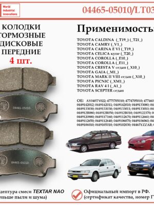 Колодки тормозные передние для Тойота Калдина, Королла, Марк 2, РАВ 4 первого поколения, WII AUTO 4775705010/LT034